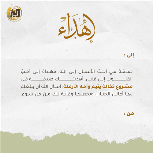 إهداء مشروع كفالة يتيم وأمه الأرملة 