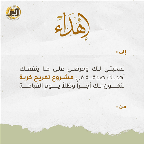 إهداء تفريج كربة