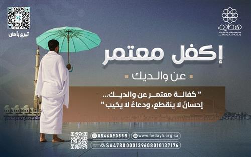 كفالة معتمر 