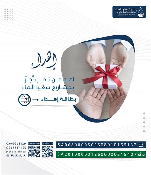 هدية سقيا الماء