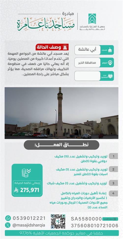 صيانة شاملة - مسجد أبي عائشة  - محافظة الخبر