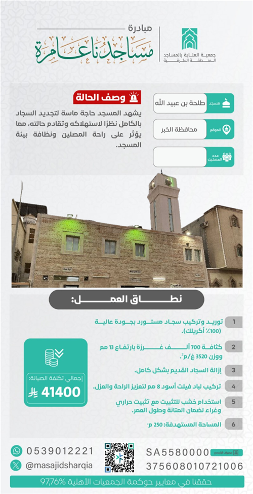 تغير الفرش - مسجد طلحة بن عبيد الله  - محافظة الخبر