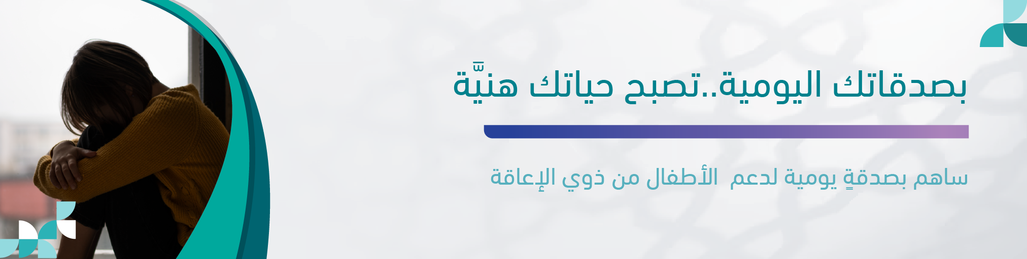 وقف الخير ، استثمار في الأمل