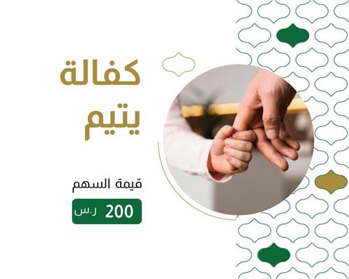 رعاية وكفالة الأيتام
