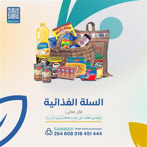السلة الغذائية