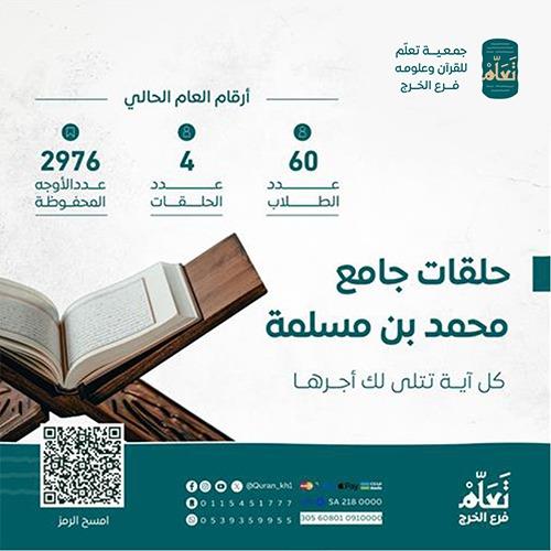 حلقات جامع محمد بن مسلمة