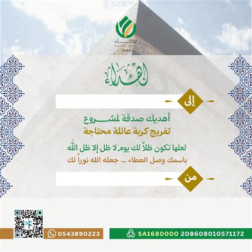 اهداء مشروع تفريج كربة عائلة محتاجة 