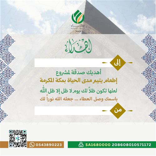 إهداء مشروع إطعام يتيم مدى الحياة بمكة المكرمة