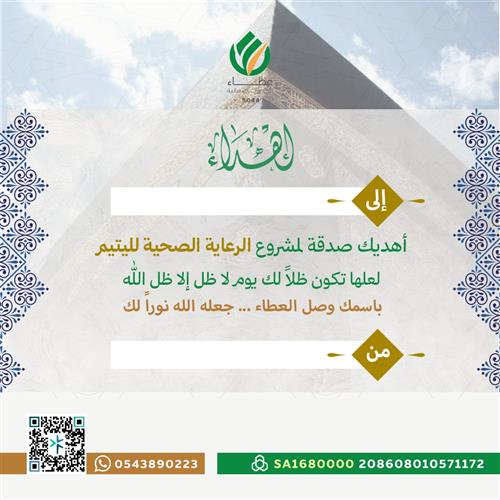 إهداء مشروع الرعاية الصحية لليتيم
