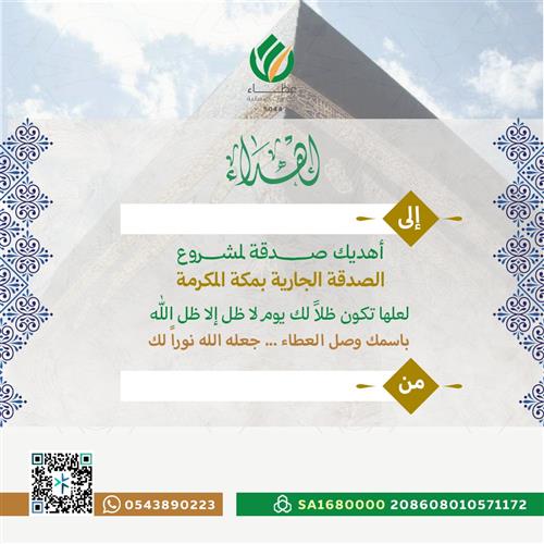 إهداء مشروع الصدقة الجارية بمكة المكرمة