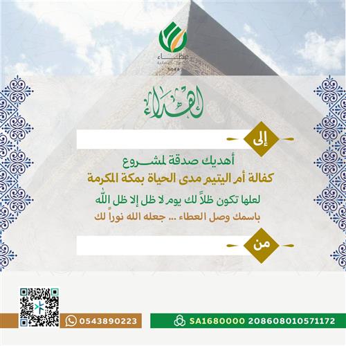 إهداء مشروع كفالة أم اليتيم مدى الحياة بمكة المكرمة 