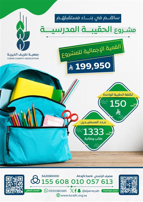 الحقيبة المدرسية