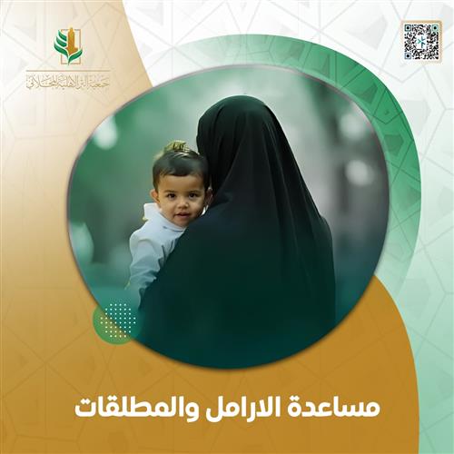 رعاية الارامل والمطلقات
