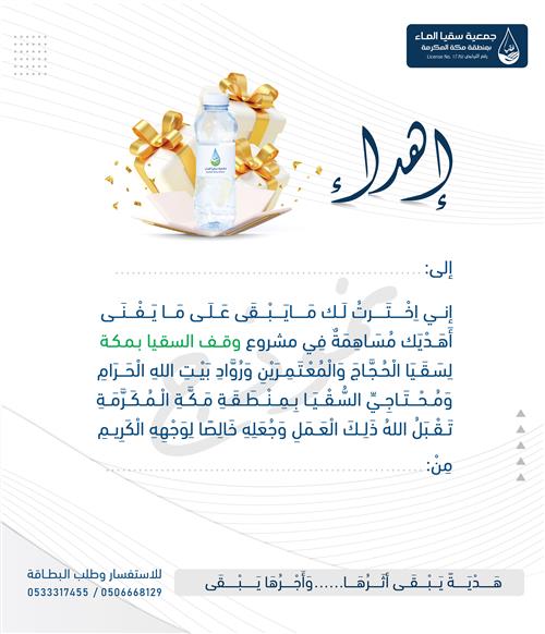 إهداء وقف السقيا (صدقة جارية)