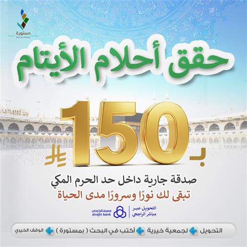 حقق أحلام الأيتام ب 150 ريال