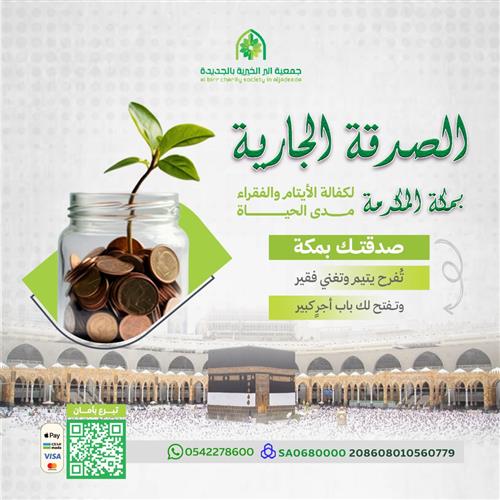مشروع الصدقة الجارية بمكة المكرمة لكفالة الأيتام والفقراء مدى الحياة   