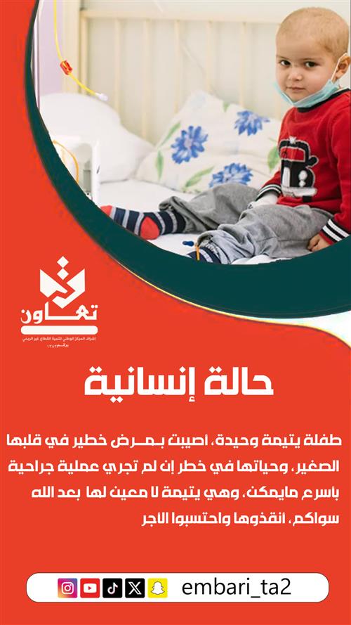 طفلة يتيمة وحيدة، أصيبت بمرض خطير في قلبها الصغير