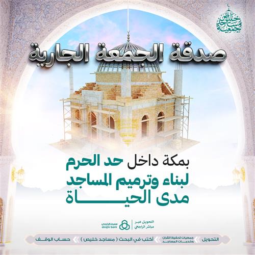 صدقة الجمعة الجارية