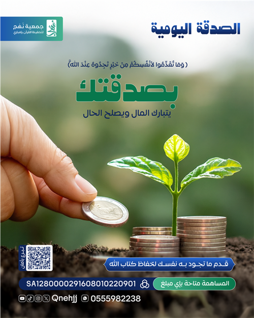 الصدقة اليومية لأهل القرآن 