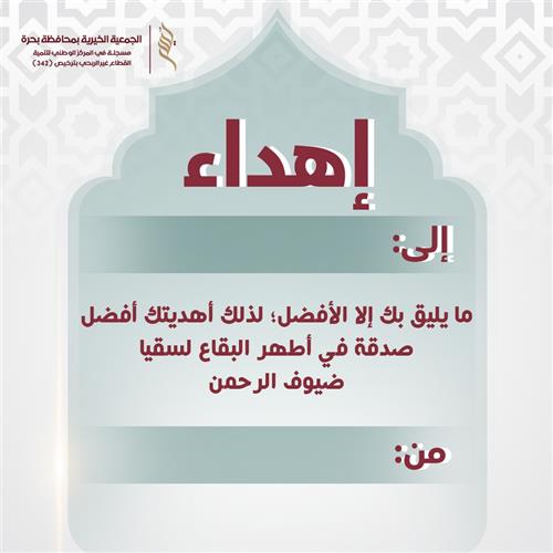 إهداء في مشروع سقيا الحرم - 1