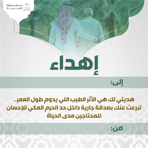 إهداء مشروع جبر المنكسرين