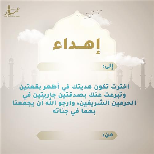 إهداء بركات الحرمين