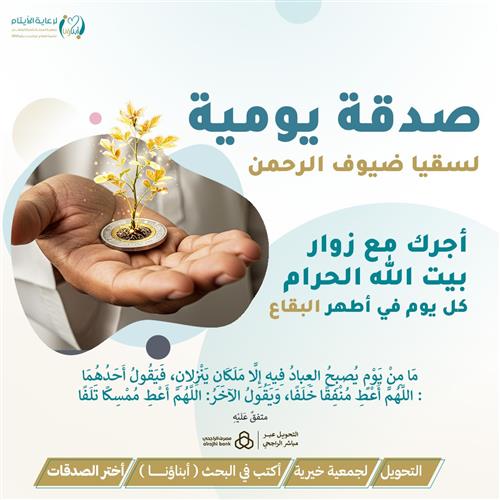 صدقة يومية لسقيا ضيوف الرحمن 