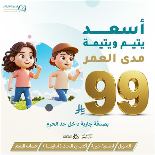 أسعد يتيم ويتيمة مدى العمر