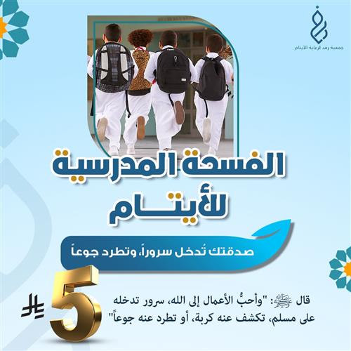 الفسحة المدرسية للأيتام 