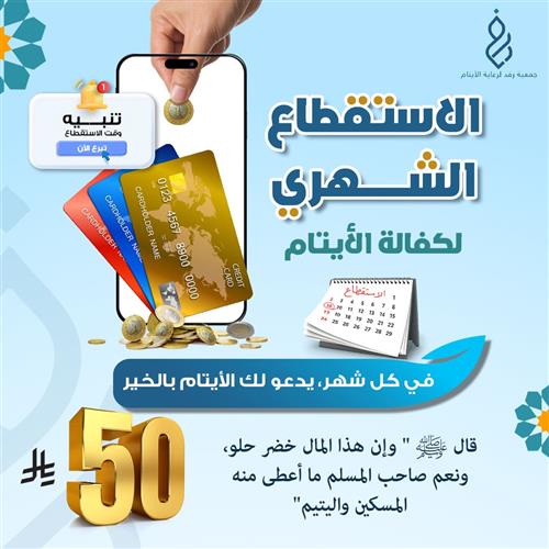 الاستقطاع الشهري لكفالة الأيتام