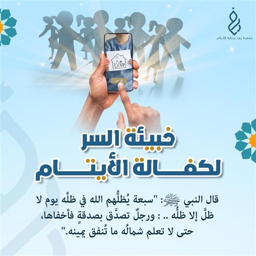 خبيئة السر لكفالة الأيتام 
