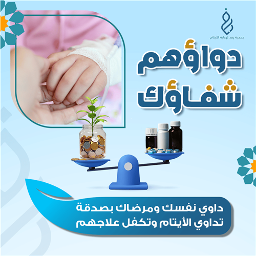 دواؤهم شفاؤك
