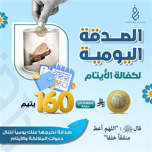 الصدقة اليومية لكفالة الأيتام 