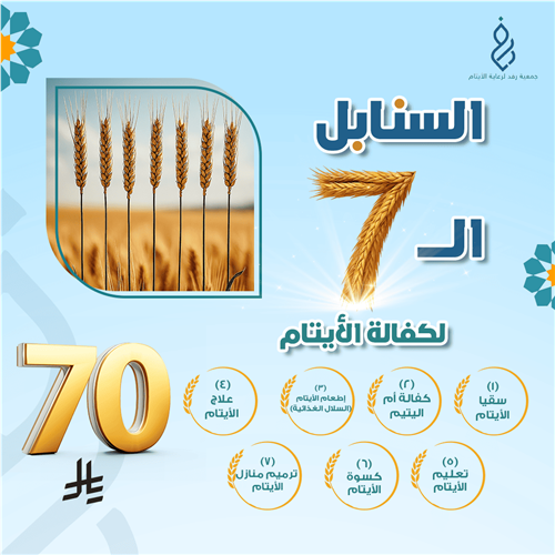السنابل السبع لكفالة الأيتام 