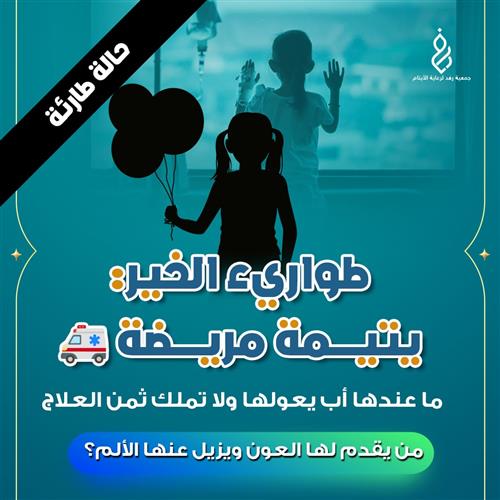 طوارئ الخير: يتيمة مريضة 