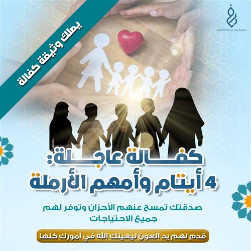 كفالة عاجلة: 4 أيتام وأمهم الأرملة 