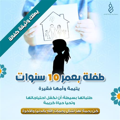 حالة طارئة: اكفل طفلة يتيمة وأمها فقيرة