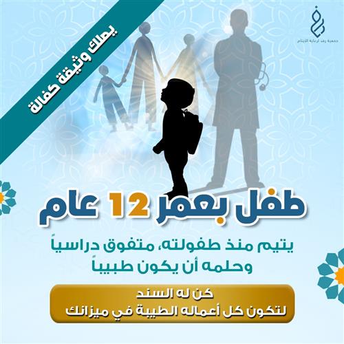 اكفل حلم يتيم متفوق 