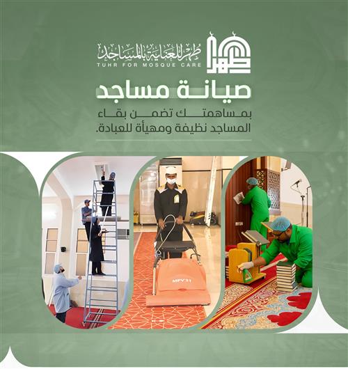 صيانة المسجد 