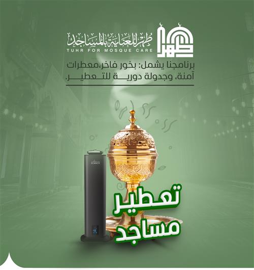 تعطير وتبخير المساجد