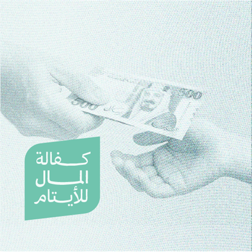 كفالة المال للأيتام