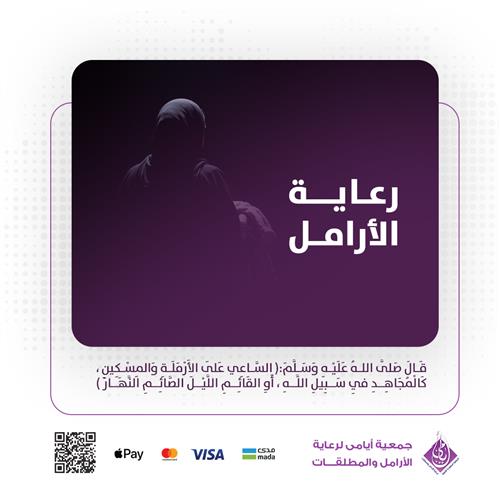 رعاية الأرامل