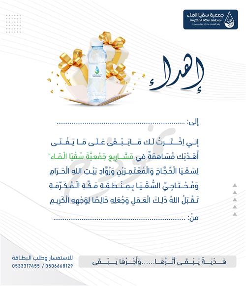 هدية سقيا الماء