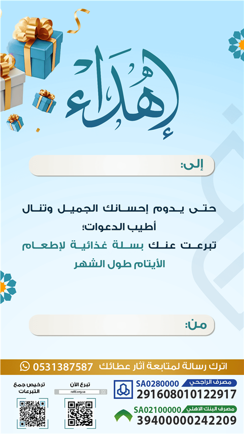 إهداء السلة الغذائية 