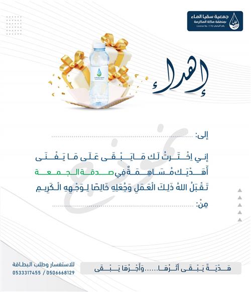 هدية  سقيا الجمعة