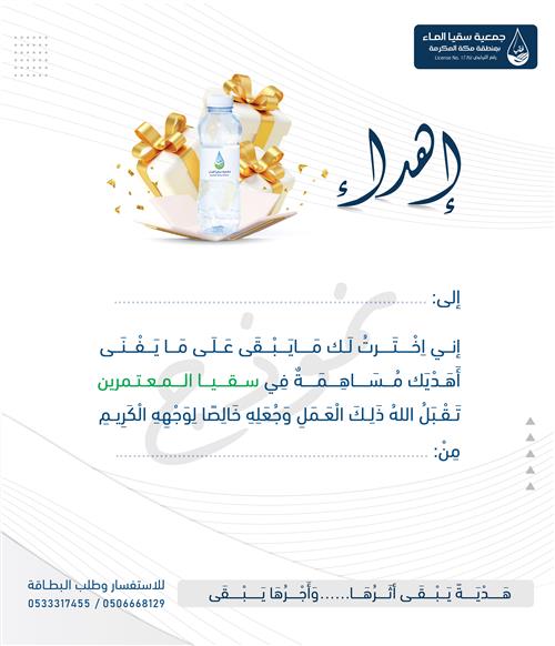 هدية سقيا المعتمرين