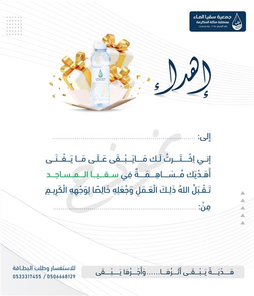 هدية سقيا المساجد