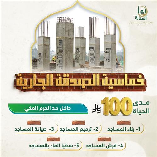 خماسية الصدقة الجارية