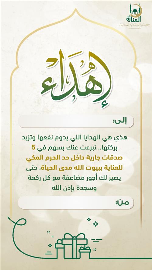 إهداء خماسية الصدقة الجارية 