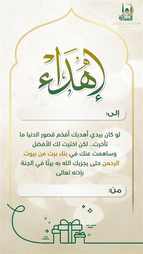 إهداء مشروع أسس جامعاً